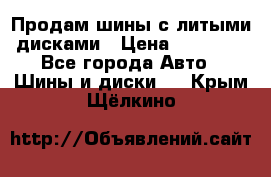  Продам шины с литыми дисками › Цена ­ 35 000 - Все города Авто » Шины и диски   . Крым,Щёлкино